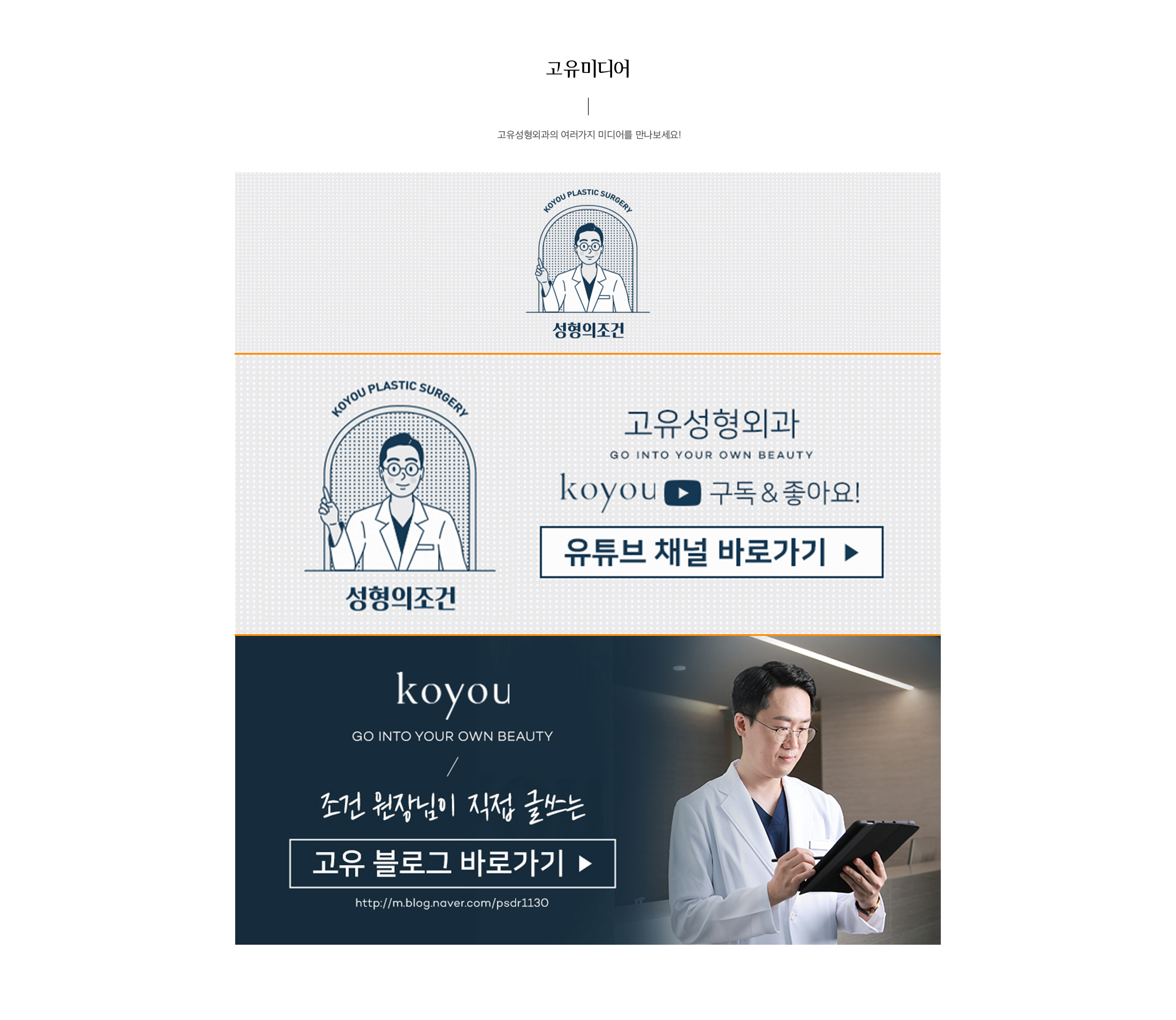 고유성형외과 유튜브 블로그 미디어